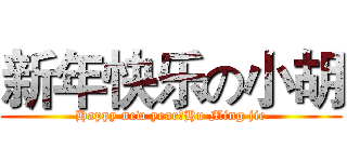 新年快乐の小胡 (Happy new year，Hu Ming jie)