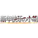 新年快乐の小胡 (Happy new year，Hu Ming jie)