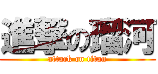 進撃の瑠河 (attack on titan)