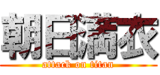 朝日満衣 (attack on titan)