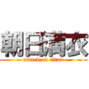 朝日満衣 (attack on titan)