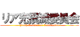 リア充撲滅委員会 (Youth Eradication Commission)