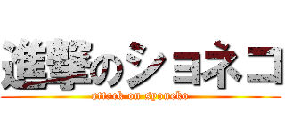 進撃のショネコ (attack on syoneko)