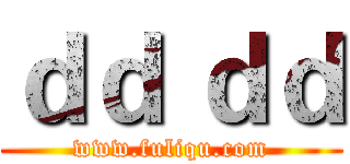 ｄｄ ｄｄ (www.fuliqu.com)