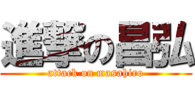 進撃の昌弘 (attack on masahiro)