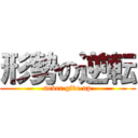 形勢の逆転 (never give up)