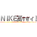 ＮＩＫＥ高すぎィ！ (attack on titan)