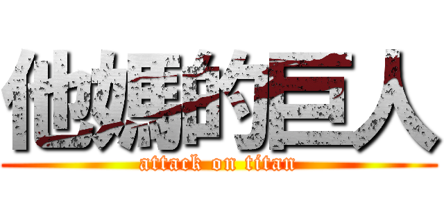 他媽的巨人 (attack on titan)