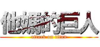 他媽的巨人 (attack on titan)