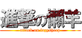 進撃の懶羊 (attack on lazysheep)