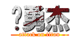 陈勇杰 (attack on titan)