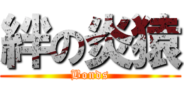 絆の炎猿 (Bonds)