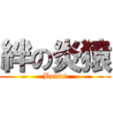 絆の炎猿 (Bonds)