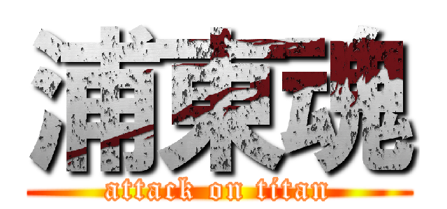 浦東魂 (attack on titan)