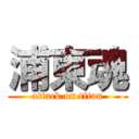 浦東魂 (attack on titan)