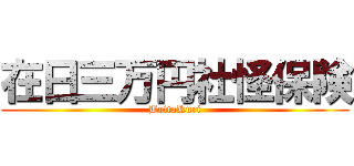 在日三万円社怪保険 (BottaKuri)