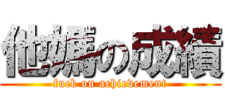 他媽の成績 (fuck on achievement)