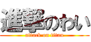 進撃のわい (attack on titan)