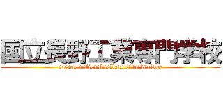 国立長野工業専門学校 (nagano national college of technology)