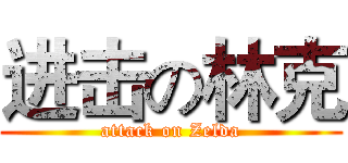 进击の林克 (attack on Zelda)