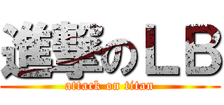 進撃のＬＢ (attack on titan)