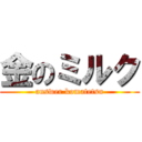 金のミルク (answer komatetsu)