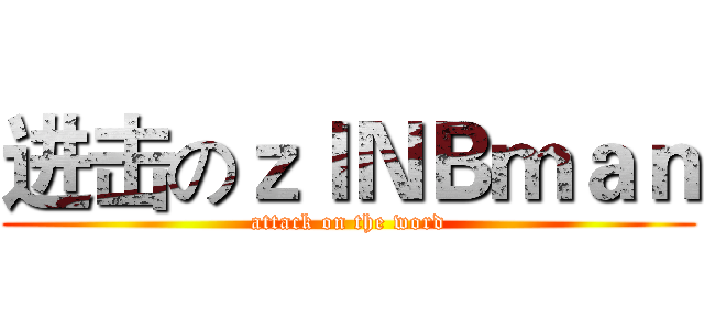 进击のｚｌＮＢｍａｎ (attack on the word)