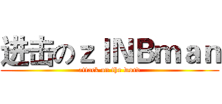 进击のｚｌＮＢｍａｎ (attack on the word)