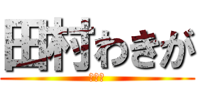 田村わきが (うんこ)