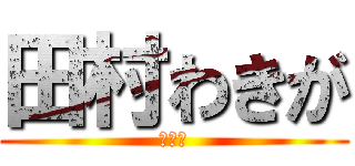 田村わきが (うんこ)
