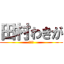 田村わきが (うんこ)