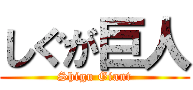 しぐが巨人 (Shigu Giant)