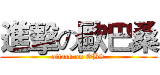 進擊の歐巴桑 (attack on OBS)