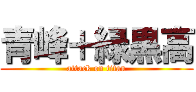 青峰＋緑黒高 (attack on titan)