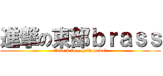 進撃の東部ｂｒａｓｓ (Attack to a gold medal)