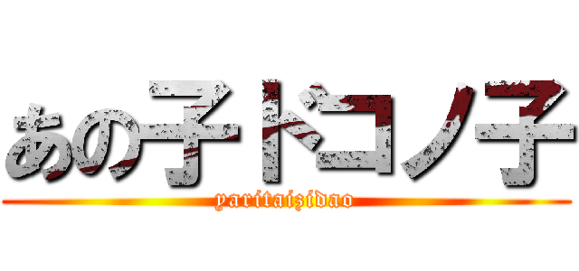 あの子ドコノ子 (yaritaizidao)