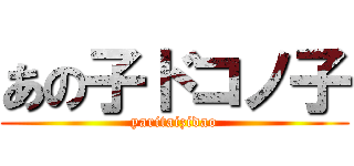 あの子ドコノ子 (yaritaizidao)