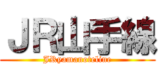 ＪＲ山手線 (JRyamanoteline)