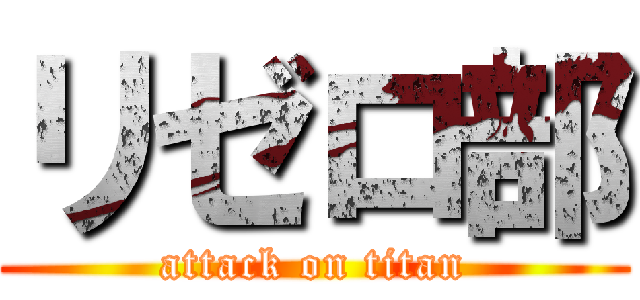 リゼロ部 (attack on titan)