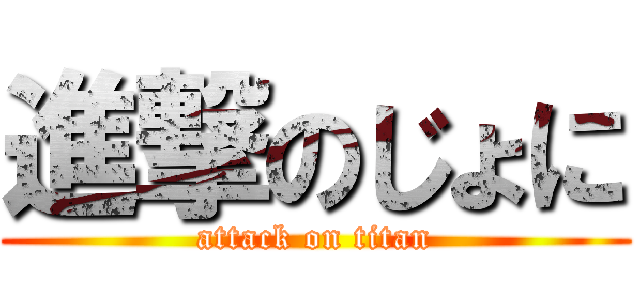 進撃のじょに (attack on titan)