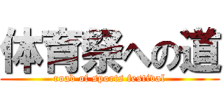 体育祭への道 (road of sports festival)
