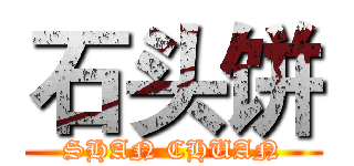 石头饼 (SHAN CHUAN)