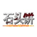 石头饼 (SHAN CHUAN)