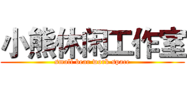 小熊休闲工作室 (small bear work space)