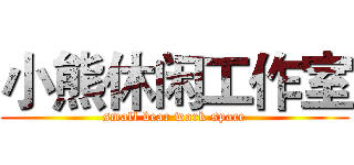 小熊休闲工作室 (small bear work space)