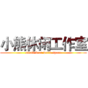 小熊休闲工作室 (small bear work space)