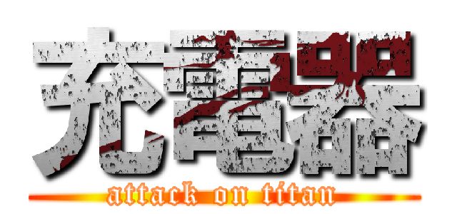 充電器 (attack on titan)