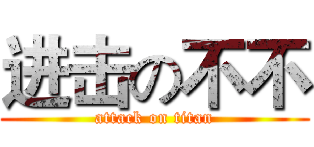 进击の不不 (attack on titan)