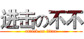 进击の不不 (attack on titan)