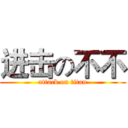 进击の不不 (attack on titan)